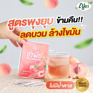 (✅พร้อมส่ง)🍑ชาพีช ญดา🍑สูตรพุงยุบ ดีท็อกซ์ ลดบวม ไม่มีน้ำตาล