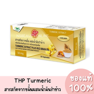 THP Turmeric Extract Plus Rice Bran Oil ทีเอชพี สารสกัดจากขมิ้นผสมน้ำมันรำข้าว 30 แคปซูล ของแท้ 100%