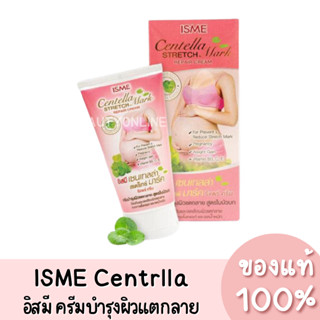 ISME Centrlla อิสมี เซนเทลล่า ครีมบำรุงผิวแตกลาย สูตรใบบัวบก 100g. ของแท้ 100%