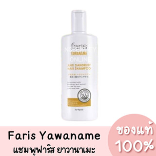 faris Yawaname Anti-Dandruff Hair Shampoo แชมพูฟาริส ยาวานาเมะ แอนตี้ แดนดรีฟ [200 ml.] ของแท้ 100%