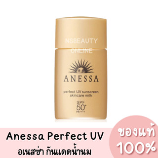 แอนเนสซ่า กันแดดเนื้อน้ำนม ANESSA Perfect UV Sunscreen Milk 20ml. [รุ่นฉลากภาษาไทย]