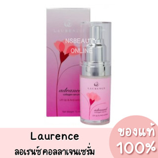 Laurence ลอเรนซ์ คอลลาเจน เซรั่มลดริ้วรอย ของแท้ 100%