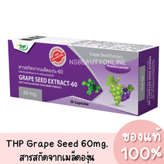 THP Grape Seed Extract-60 สารสกัดจากเม็ดองุ่น เกรปซีด (30 แคปซูล) ของแท้ 100%