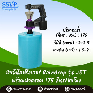 มินิสปริงเกอร์ รุ่น JET พร้อมฝาครอบพีวีซี ขนาด 1/2" ปริมาณน้ำ 175 ลิตร/ชั่วโมง รหัสสินค้า JET-175-CO50 บรรจุ 10 ตัว