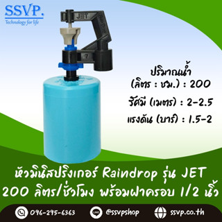 มินิสปริงเกอร์ รุ่น JET พร้อมฝาครอบพีวีซี ขนาด 1/2" ปริมาณน้ำ 200 ลิตร/ชั่วโมง รหัสสินค้า JET-200-CO50 บรรจุ 10 ตัว