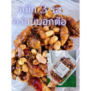 หมึก 3 รส ผสมถั่วลิสง​ กลมกล่อม​ อร่อยบอกต่อ หมึกแห้ง