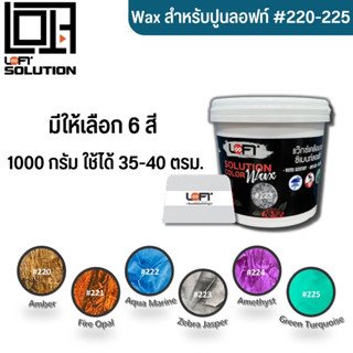 WAX สีพิเศษ สำหรับ Solution ทุกสี