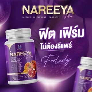 นารีญา Nareeya เพ็กเกจใหม่ของแท้ 100%( ส่งตรงจากทางแบรนด์)