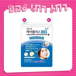 💗[ของเกาเกา] ของแท้พร้อมส่ง💗Olive Young Care Plus Spot Patch Big 81 ชิ้น #สีน้ำเงิน