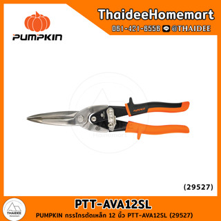 PUMPKIN กรรไกรตัดเหล็ก 12 นิ้ว PTT-AVA12SL (29527)