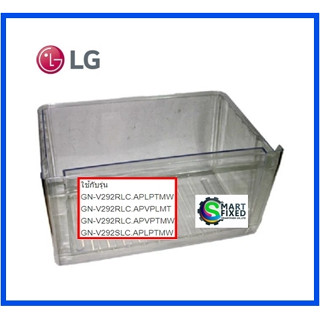 ถาดใส่ผักอะไหล่ตู้เย็นแอลจี/Tray,Vegetable/LG/MJS54155101/อะไหล่แท้จากโรงงาน