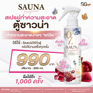 SG fragrance สเปย์ทำความสะอาดตู้ซาวน่า ตู้อบซาวน่า ตู้อบอินฟราเรด ตู้ซาวน่า ขนาด 200 ml