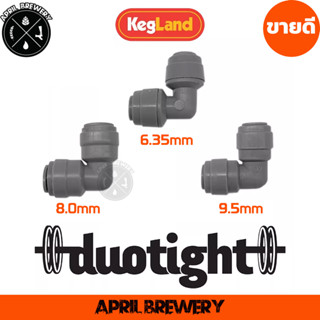 ข้องอ Duotight Push-In Female Elbow 6.35mm (1/4″) | 8mm (5/16″) | 9.5mm (3/8″) | KL14052 / KL02400 / KL07030 Kegland