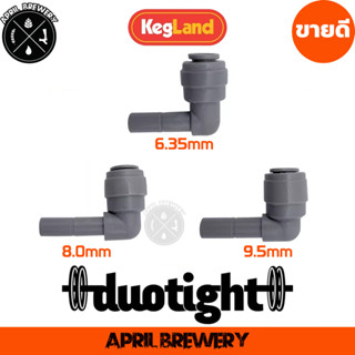 ข้องอ duotight 9.5mm (3/8”) / 8mm (5/16”) / 6.35mm (1/4") Female - Male Elbow Fitting Kegland เกรดอาหาร ( Food Grade )