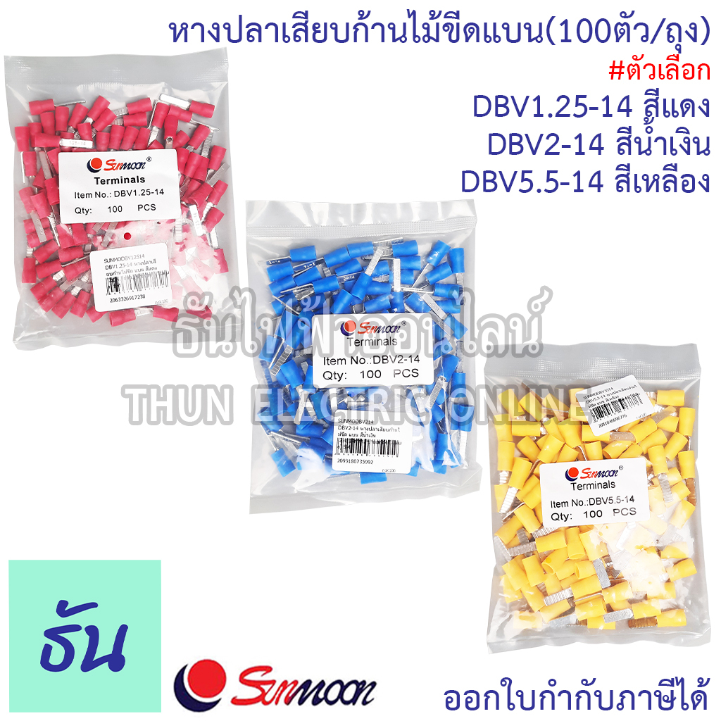 Sunmoon DBV หางปลาเสียบก้านไม้ขีด แบน DBV 1.25-14 สีแดง, DBV 2-14 สีน้ำเงิน, DBV 5.5-14 สีเหลือง (ยกถุง 100ตัว) ธันไฟฟ้า