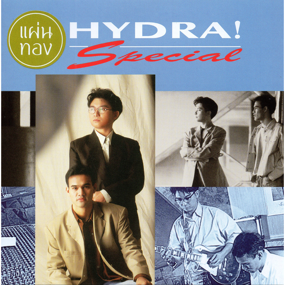แผ่นซีดี เพลงไทย HYDRA SPECIAL (Gold disc)