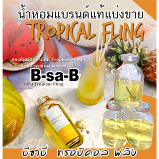 (โปรฯถ้าซื้อ3จะแถม1)🔥BsaBกลิ่น TROPICAL FLING น้ำหอมแบรนด์แท้แบ่งขาย บีซาบี ทรอปิคัล ฟลิง