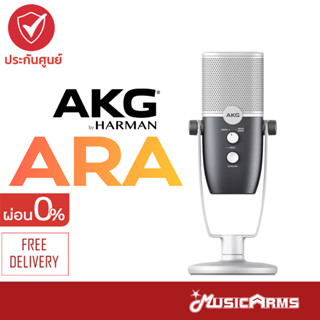 AKG ARA ไมค์คอนเดนเซอร์ USB +ประกันศูนย์ 1 ปี Music Arms