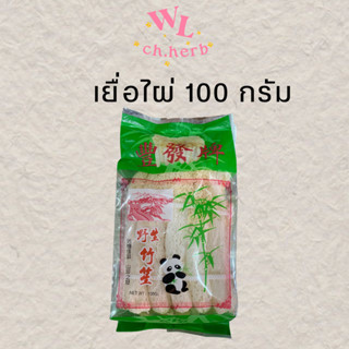 เยื่อไผ่ ซุปเยื่อไผ่ ขนาด100กรัม อย่างดี