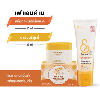 Fae &amp; Mae Organic ครีมทาผื่น + บาล์มบริสุทธิ์ ส่งฟรี ( CB )