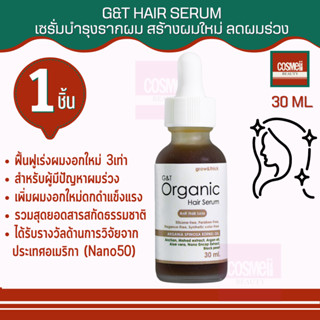 G&amp;T ORGANIC HAIR SERUM 30ML เซรั่มปลูกผม แก้ผมร่วง หัวล้าน ผมบาง บำรุงผม ผมร่วงหลังคลอด ผมหนา มีน้ำหนัก เร่งผมยาว 1