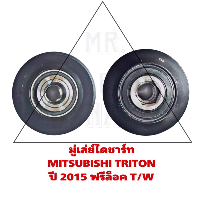 มู่เล่ย์ไดชาร์ท MITSUBISHI TRITON ปี 2015 ฟรีล็อค T/W