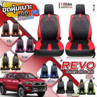 ชุดหุ้มเบาะ หุ้มเบาะ REVO VIP รีโว้ ตรงรุ่น แบบสวมทับ เข้ารูป ตั้งแต่ปี 2015-2023 เลือกก่อนสั่ง