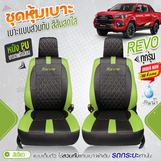 ชุดหุ้มเบาะ ตรงรุ่น REVO ตั้งแต่ปี 2015-2023 หุ้มเบาะแบบสวมทับ เข้ารูปทรง หนังอย่างดี ชุด หุ้ม เบาะ รถยนต์ เลือกรุ่นก่อน