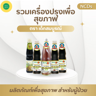 รวมเครื่องปรุงเพื่อสุขภาพ ลดโซเดียม ตราเด็กสมบูรณ์