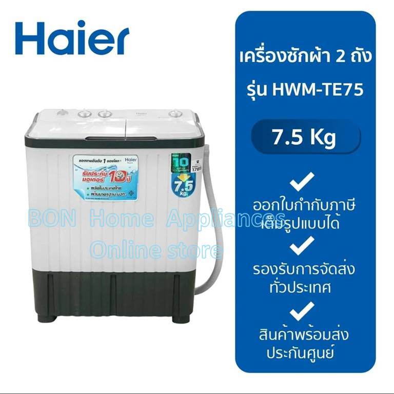 Haier เครื่องซักผ้า 2 ถัง 7.5 Kg รุ่น HWM-TE75