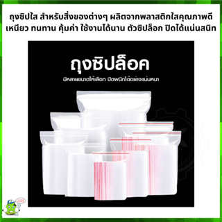 ถุงซิบใสสำหรับสิ่งของต่างๆ ผลิตจากพลาสติกใสคุณภาพดี เหนียว ทนทาน คุ้มค่า ใช้งานได้นาน ตัวซิปล็อก ปิดสนิท แพค/50ใบ