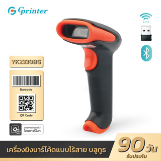 Gprinter 1D 2D เครื่องสแกนบาร์โค้ดบลูทูธ YK2330 CCD สแกนหน้าจอ BT เครื่องอ่านบาร์โค้ด ตัวยิงบาร์โค้ด Barcode Scanner