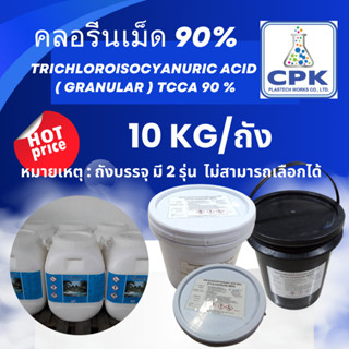 คลอรีนเม็ด90% TCCA 90 % ความเข้มข้นสูง  ขนาดประหยัด 10 กก แบ่งมาจากถังใหญ่ 50 กก คลอรีนใช้กับสระว่ายน้ำ ประหยัดคุุ้ม