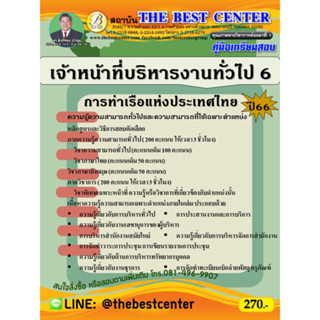 คู่มือสอบเจ้าหน้าที่บริหารงานทั่วไป 6 การท่าเรือแห่งประเทศไทย ปี 66