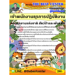 คู่มือสอบเจ้าพนักงานธุรการปฏิบัติงาน กรมอุทยานแห่งชาติ สัตว์ป่าและพันธุ์พืช ปี 66