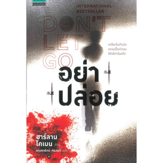 [พร้อมส่ง]หนังสืออย่าปล่อย (DONT LET GO)[ขายตามสภาพสินค้า]ฮาร์ลาน โคเบน(Harlan Coben)