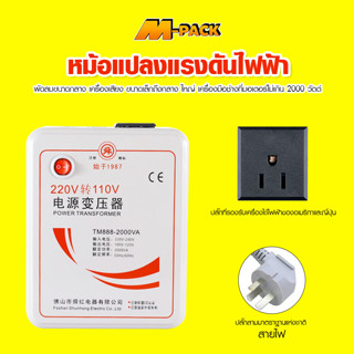 M-PACK หม้อแปลงไฟ Electric Transformer ตัวแปลงแรงดันไฟฟ้า No.Y1619