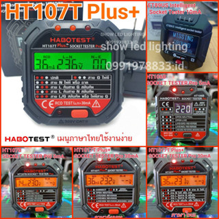 HABOTEST HT107T plus+, 10HT107B ,HT106B  Smart Socket TeTester ครื่องตรวจปลั๊กวัดไฟดิจิตอล และ ตรวจกราวด์