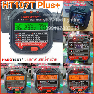 HABOTEST HT107T plus+, 10HT107B ,HT106B  Smart Socket TeTester ครื่องตรวจปลั๊กวัดไฟดิจิตอล และ ตรวจกราวด์