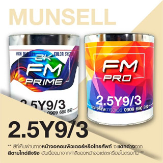 สี Munsell 2.5Y9/3 , สี Munsell 2.5Y 9/3