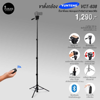 ขาตั้งกล้อง YUNTENG VCT-638