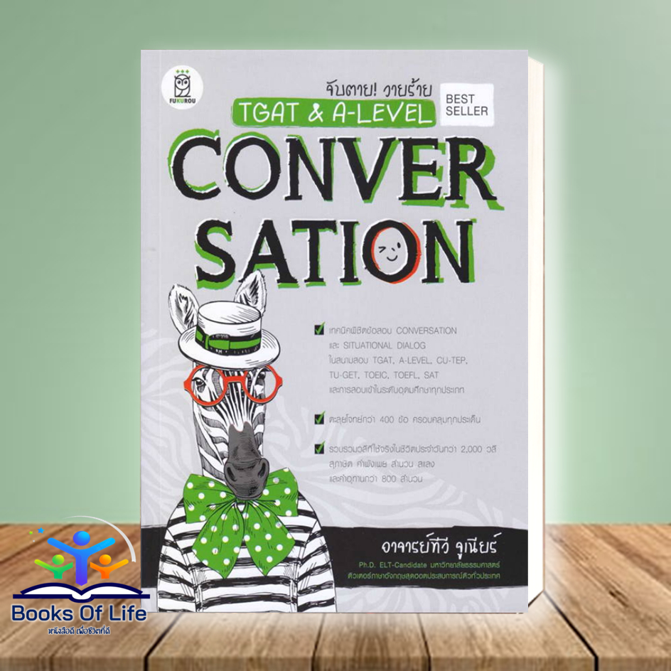 หนังสือ จับตาย! วายร้าย TGAT & A-LEVEL : Convers สนพ.ฟุกุโร FUGUROU เตรียมสอบเข้ามหาวิทยาลัย คู่มือสอบ