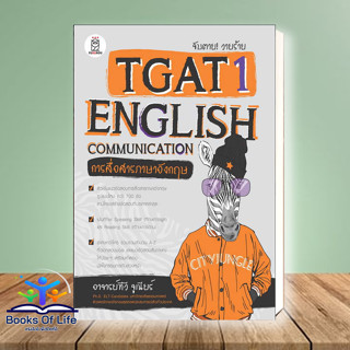 หนังสือ จับตาย! วายร้ายTGAT1:English Communicati สนพ.ฟุกุโร FUGUROU หนังสือเตรียมสอบเข้ามหาวิทยาลัย #BooksOfLife