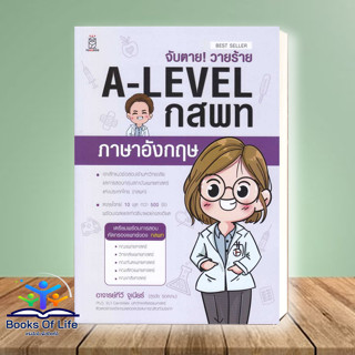 หนังสือ จับตาย! วายร้าย A-Level กสพท ภาษาอังกฤษ สนพ.ฟุกุโร FUGUROU หนังสือเตรียมสอบเข้ามหาวิทยาลัย #BooksOfLife