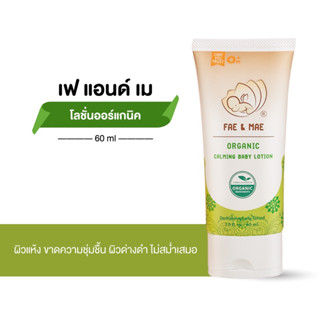 Fae &amp; Mae Organic Calming baby Lotion โลชั่นเฟแอนด์เม 60 ml ( L )