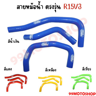 สายหม้อน้ำ ตรงรุ่น R15 V3 สำหรับมอเตอร์ไซค์ ท่อยาง ท่อหม้อน้ำ มี 4 สี น้ำเงิน, แดง, เหลือง, เขียว