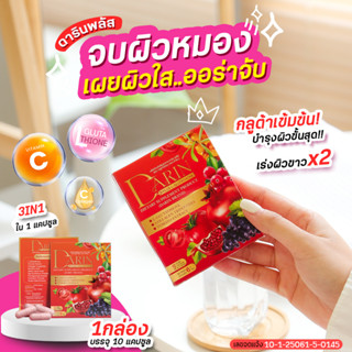 💊(2แถม2)🍅ดารินพลัส Darin Plus ผิวกระจ่างใส ฝ้า/กระจางลง ลดจุดด่างดำ ลดรอยสิว ชะลอวัย