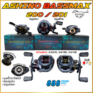 รอกหยดน้ำ ASHINO BASSMAX 200/201 (มีทั้งหมุนขวา / หมุนซ้าย)