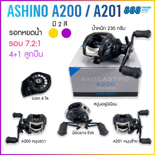 รอกหยดน้ำ Ashino รุ่น A200 / A201 มีทั้งหมุนซ้ายและขวา รอกตกปลาคุณภาพ รอกราคาถูก รอกตกปลา