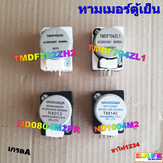 ทามเมอร์ตู้เย็น มี4รุ่น 1.TMDF702ZH2 2.TMDF704ZL1 3.ND0804M2PR 4.ND1004M2 เกรดA ขาไฟ1234 นาฬิกาตู้เย็น อะไหล่ตู้เย็น